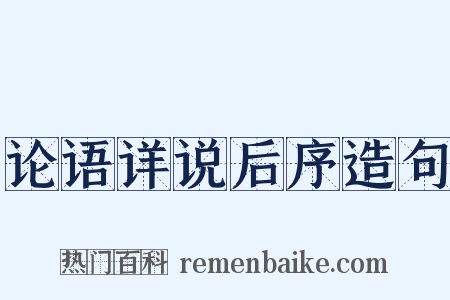 论语详说后序造句是什么意思的图片